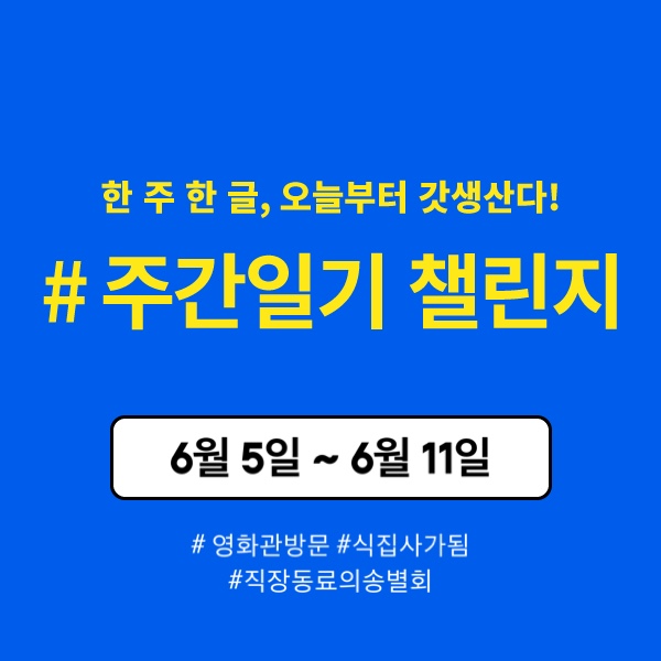 [주간일기 챌린지 #1] 범죄도시2 / 애플민트키우기 / 송별회