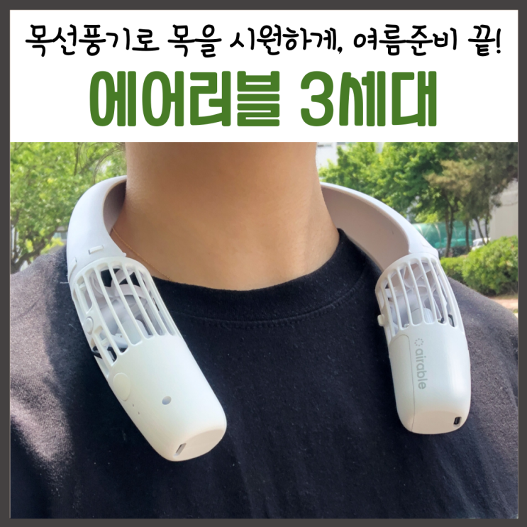  여름에는 넥선풍기 '에어러블 3세대' 필수지!