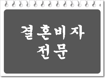 대구 결혼비자 F-6비자 전문 이앤에프 행정사 사무소