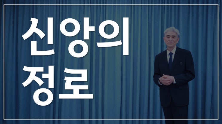 신앙의 정로 신앙의 정로