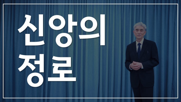 신앙의 정로