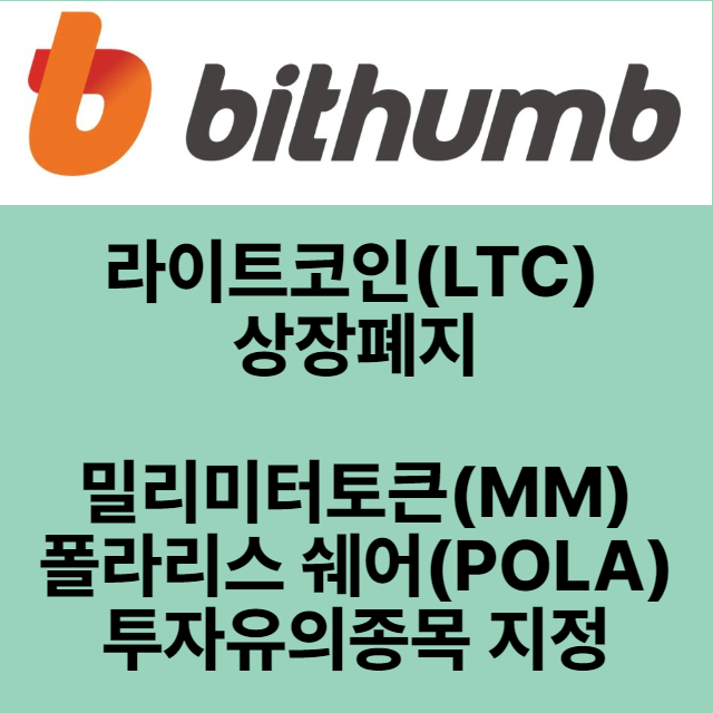  빗썸 밀리미터토큰MM 폴라리스쉐어POLA투자유의종목지정 및 라이트코인LTC 거래지원 종료