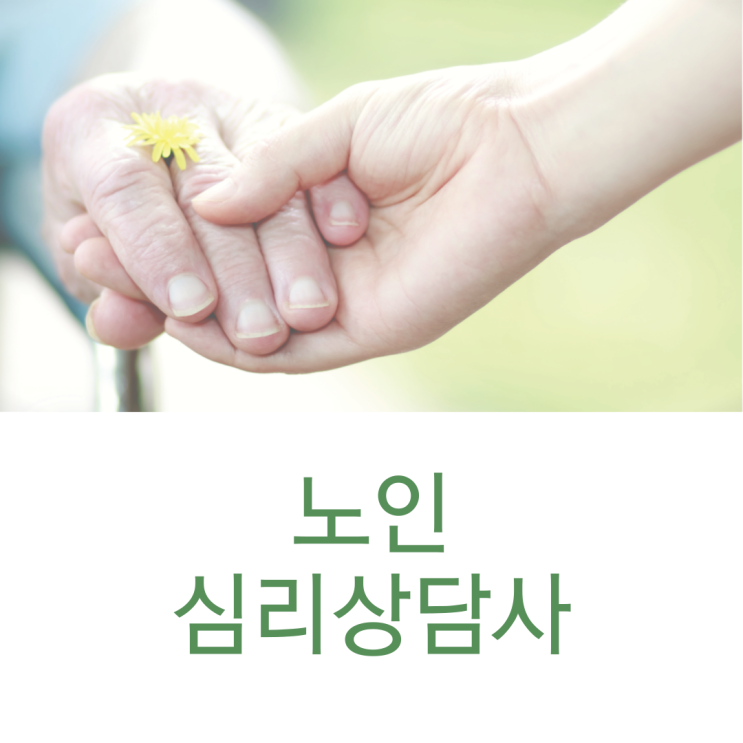  노인심리상담사 초고령화 사회에서 꼭 필요한 직업