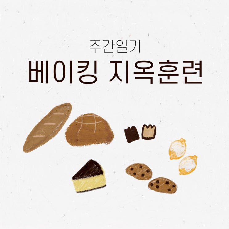  blog :: 주간일기챌린지 / 베이킹지옥훈련