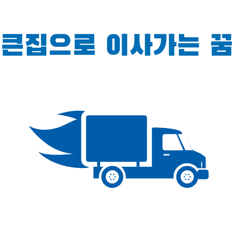 큰집으로 이사가는꿈 해몽 풀이 큰집 이사하는 꿈