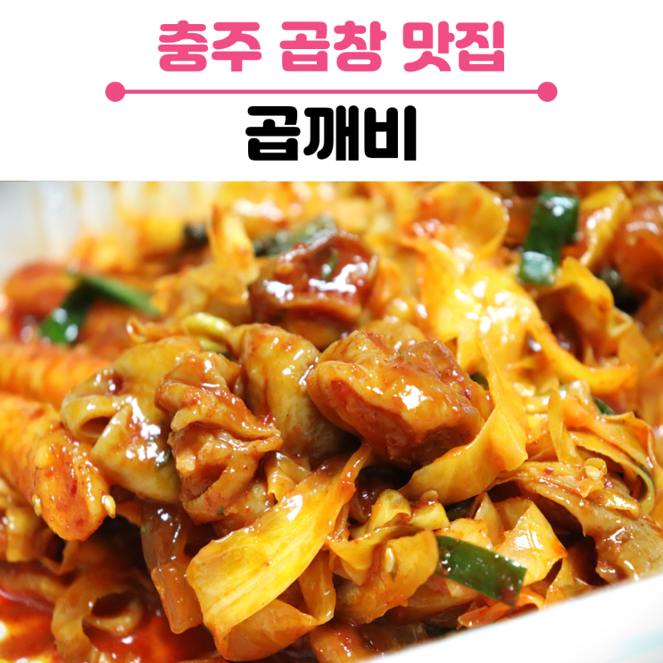  충주 곱창 배달맛집/곱깨비 교현점/야채곱창 포장했어요