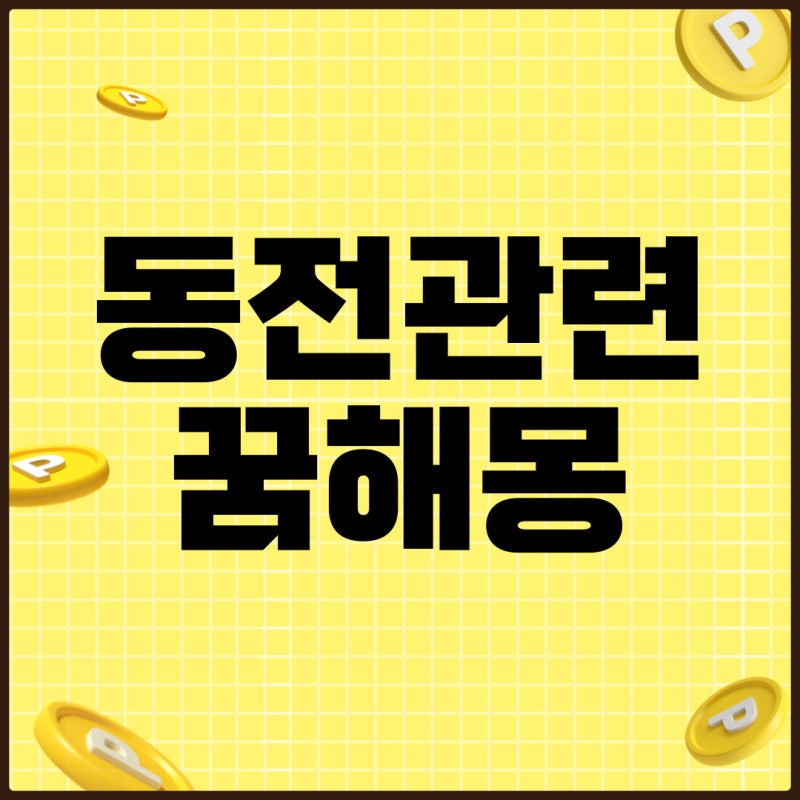 동전 관련 꿈 해몽 알아보기 (동전 줍는 꿈 동전 떨어지는 꿈)