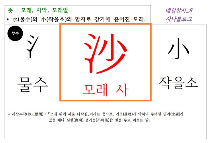  매일한자 공부하기(8) 모래 사
