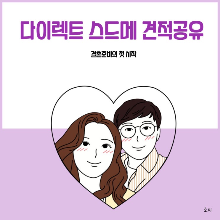  광주 스드메 다이렉트 웨딩 계약후기 및 견적공유