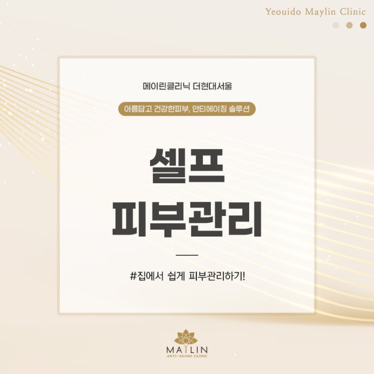  여의도 피부관리 집에서 이렇게 관리해보세요!