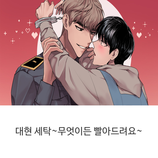  웹툰 대현 세탁~무엇이든 빨아드려요~