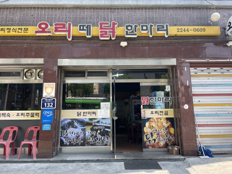 [밥집] _ 청량리 전농동에서 몸보신, 시립대 오리떼 닭한마리