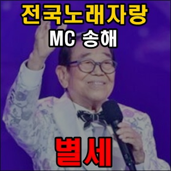 전국노래자랑 MC 송해 별세