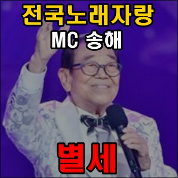 전국노래자랑 MC 송해 별세 전국노래자랑 MC 송해 별세