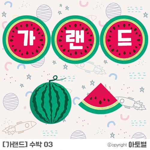  유치원 < 어린이집 여름 환경구성 > 여름 제철 과일 활동지, 색칠놀이, 날짜판, 합성도안, 수박&해바라기 가랜드, 모빌, 팔찌 및 부채 만들기 업로드 완료!