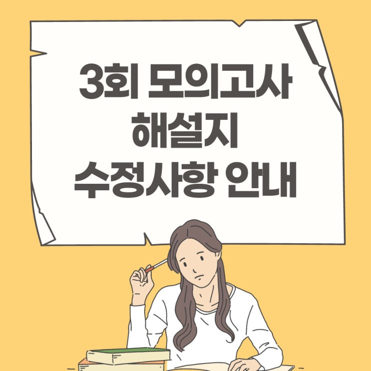 [3회 모의고사 수정사항 안내] (광신1길/참숯1길/복은10길공인중개사학원)