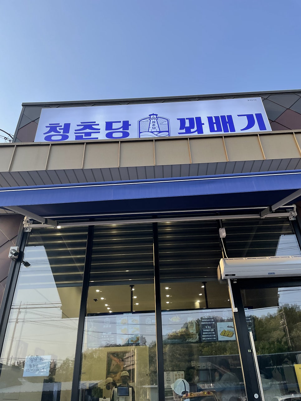 청춘당꽈배기 달성동곡점 사진 1