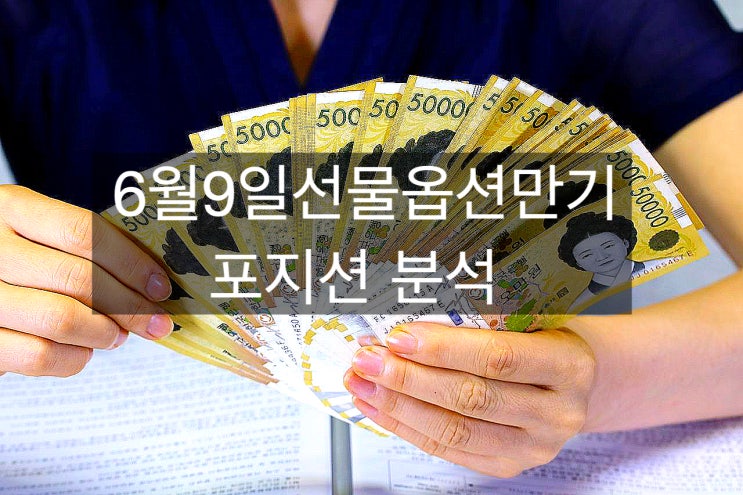 다가오는 6월물 분석