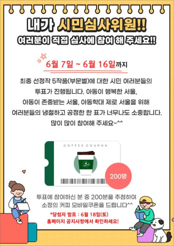 아동학대예방 공모전 투표이벤트(스벅 200명)추첨,간단