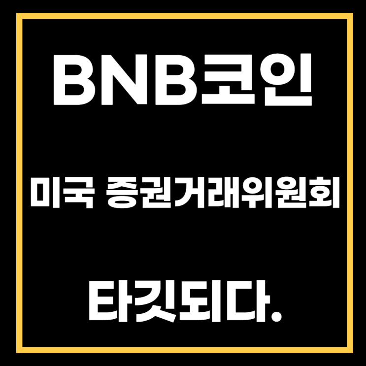  바이낸스가 발행한 BNB코인 미국 증권거래위원회의 조사대상 됐다. 제2의 리플이 될것인가?