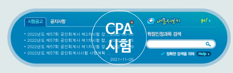  CPA (시험 일정 회계사 1차 2차 과목 점수 장소 시간 준비물)