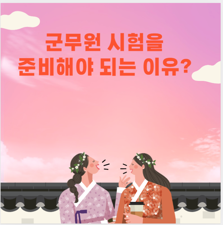 [노량진군무원학원]군무원 시험 준비해야 되는 이유?