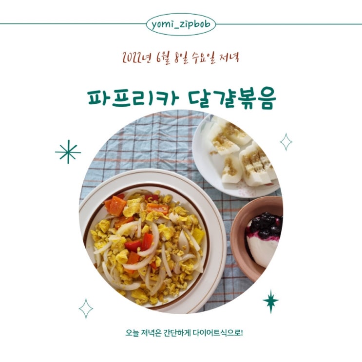  [다이어트메뉴] 파프리카 달걀볶음