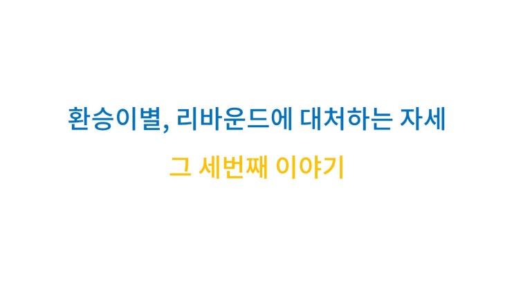  환승이별, 리바운드에 대처하는 자세, 세번째 이야기