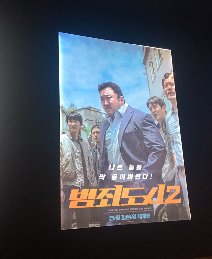  영화 범죄도시2 남편과 보고옴