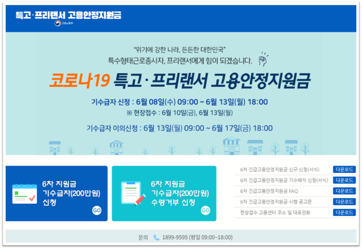  6차 긴급고용안정지원금 기존 신규 특고 프리랜서 200만원 지급일 신청방법