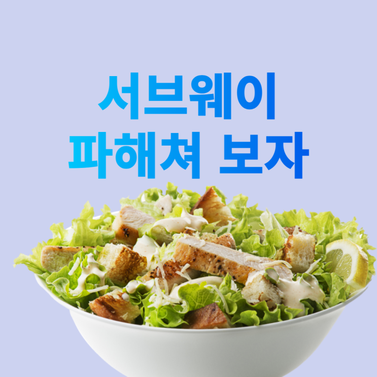  밀가루/계란알레르기가 외식하기 너무좋은 프렌차이즈 서브웨이 메뉴 알아봐요!