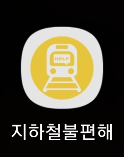  지하철 에어컨 켜기, 민원 넣는 법 (지하철불편해)