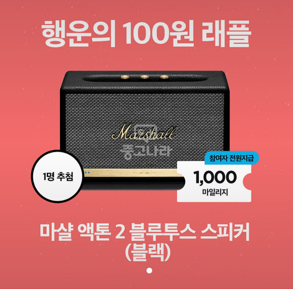 중고나라 행운의 100원 래플 (1,000p) 전원증정 중고나라 행운의 100원 래플 (1,000p) 전원증정