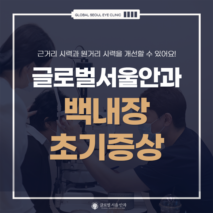 백내장 초기 증상이 보이면 백내장 초기 증상이 보이면