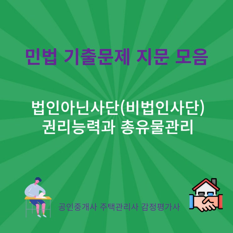  법인 아닌 사단(비법인사단)의 법인격(권리능력), 대표권제한, 총유 재산의 관리, 처분에 관한 기출 지문 모음