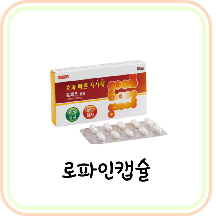 [약국 설사약] 로파인캡슐 효능 및 복용법 (로페라마이드)