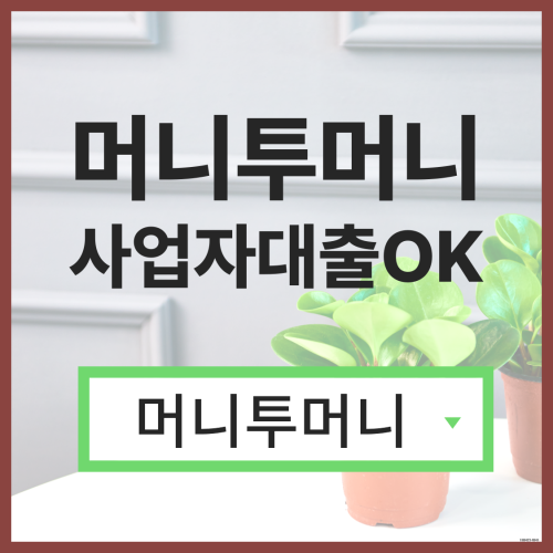  당일대출 머니투머니!