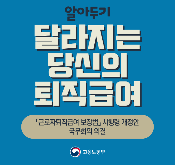  근로자 퇴직급여제도가 변경된 것 아십니까?