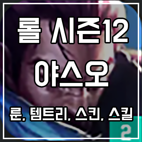 야스오 룬, 템트리, 스킨 공략 (어둠의 인도자 포함) 야스오 룬, 템트리, 스킨 공략 (어둠의 인도자 포함)