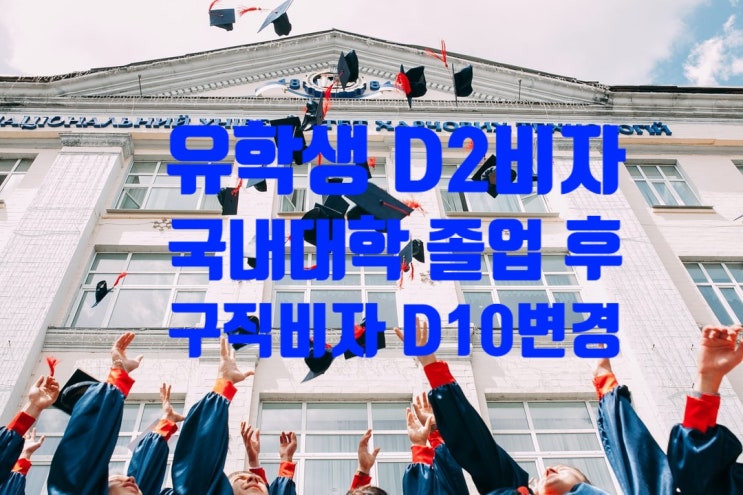 D10-1구직비자(점수제) 체류자격 변경 절차 D10-1구직비자(점수제) 체류자격 변경 절차