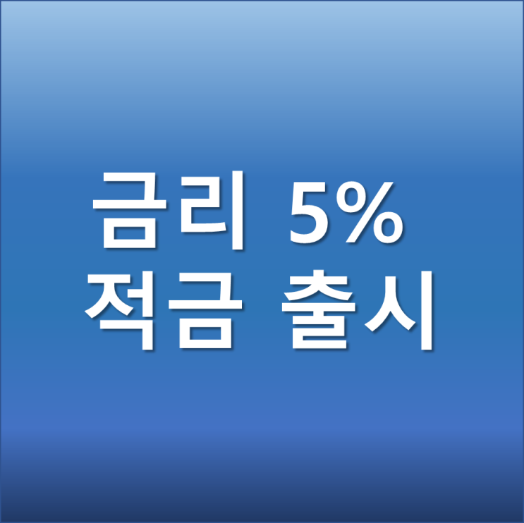  금리 5% 적금 신한은행 쏠(SO) 쏠만해 출시