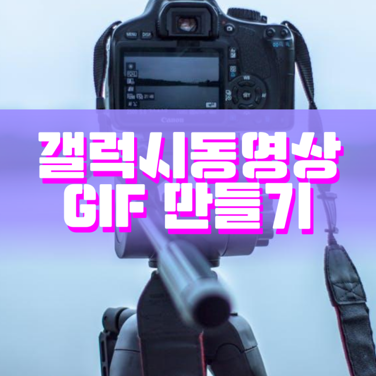 갤럭시동영상GIF만들기 정말 쉬워요 갤럭시동영상GIF만들기 정말 쉬워요