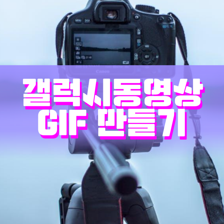 갤럭시동영상GIF만들기 정말 쉬워요