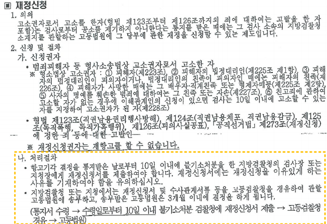  [형사] 고소장 접수부터 재정신청까지의 절차