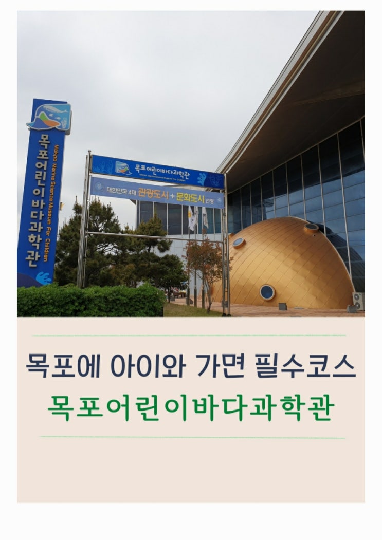  목포 어린이바다과학관 체험과 낮의 항구포차
