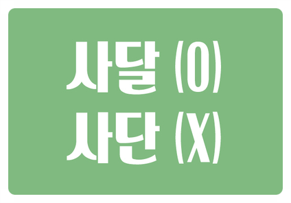 헷갈리는 맞춤법 사달 O 사단 X 사고나 탈이 나다의 뜻일 때 헷갈리는 맞춤법 사달 O 사단 X 사고나 탈이 나다의 뜻일 때