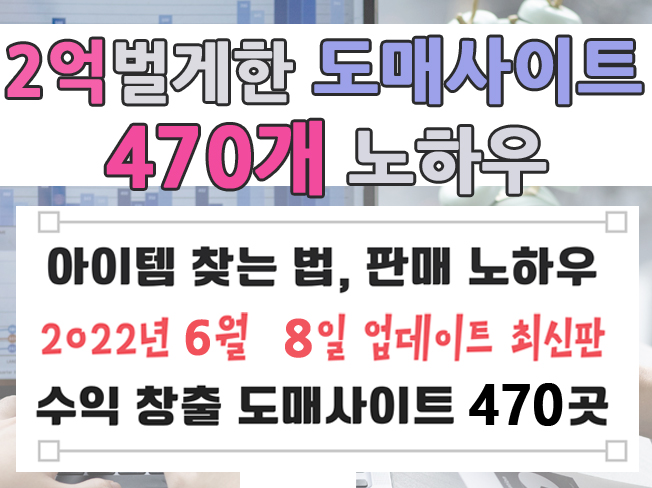 돈 되는 도매리스트와 수익 얻는 실제 판매자의 방법 알려드립니다.