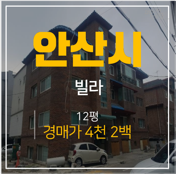 안산빌라매매 보다 저렴한 소액투자, 와동빌라 경매가 4천만원