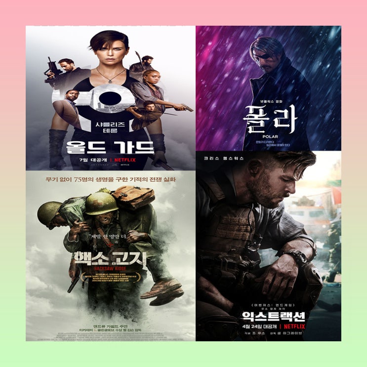  <넷플릭스 영화 추천> Best 5 골라봤습니다.