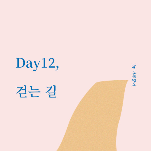  [ Day12 ] 걷는 길